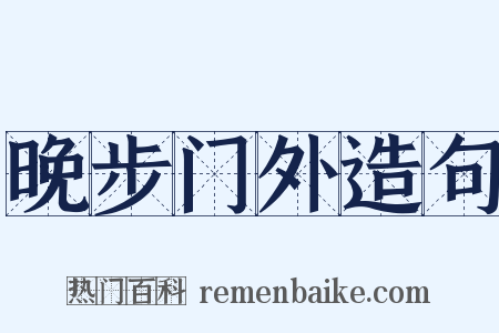 晚步门外造句是什么意思的图片